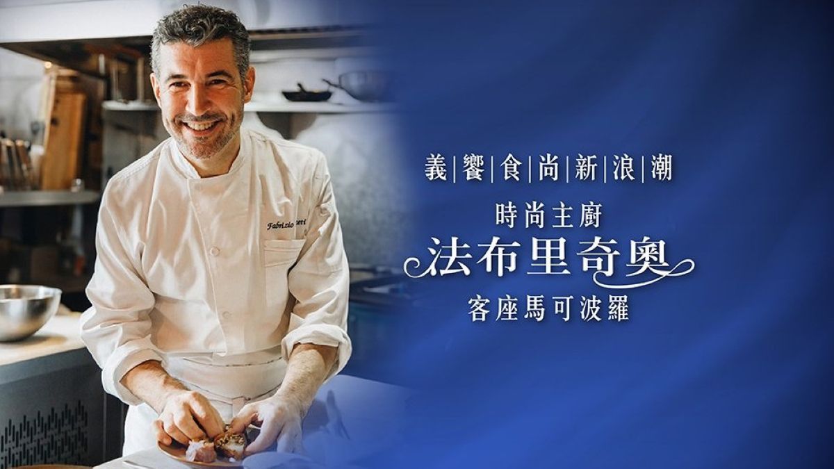 舌尖上的高訂時裝美學！時尚名廚法布里奇奧客座馬可波羅演繹義式食尚經典