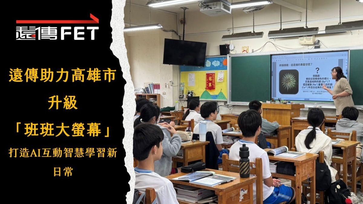 遠傳助力高雄市升級「班班大螢幕」 打造AI互動智慧學習新日常