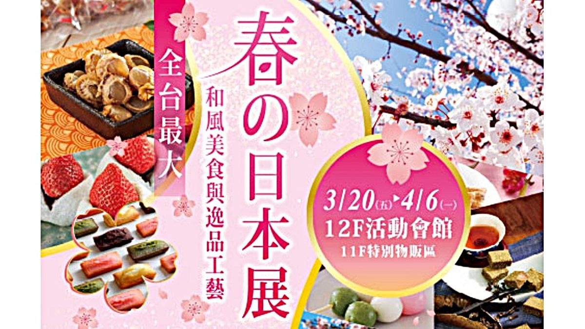 SOGO忠孝館 全台最大春の日本展  重現正宗日本風味
