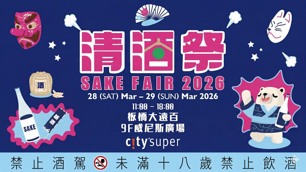 全台最強清酒盛典！city'super「2026清酒祭」3/28 板橋大遠百華麗登場