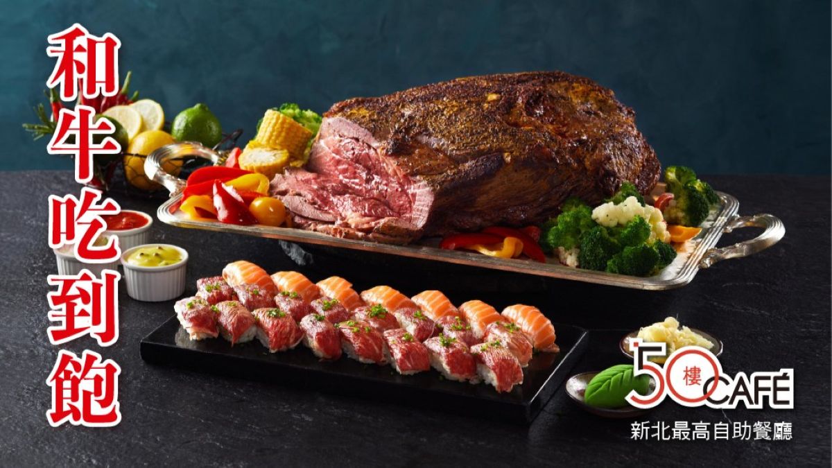 新北最高「50樓Café自助餐廳」《和牛吃到飽》重磅登場！