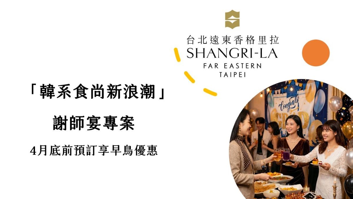 台北遠東香格里拉「韓系食尚新浪潮」謝師宴專案