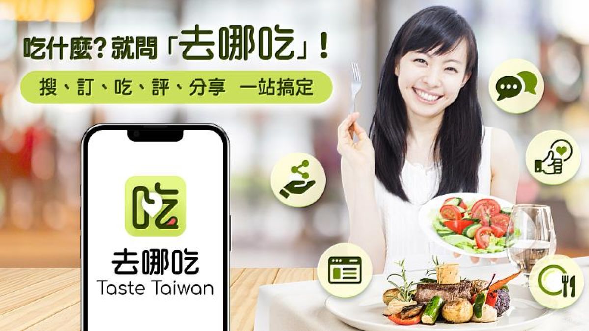 遠傳「去哪吃Taste Taiwan」平台重磅上市
