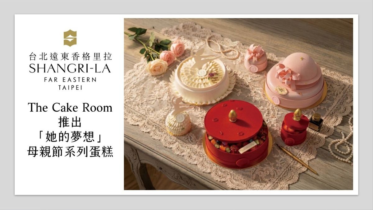 台北遠東香格里拉「她的夢想」母親節系列致敬媽咪