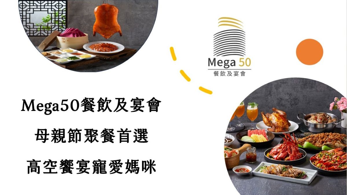 Mega50餐飲及宴會  高空饗宴寵愛媽咪
