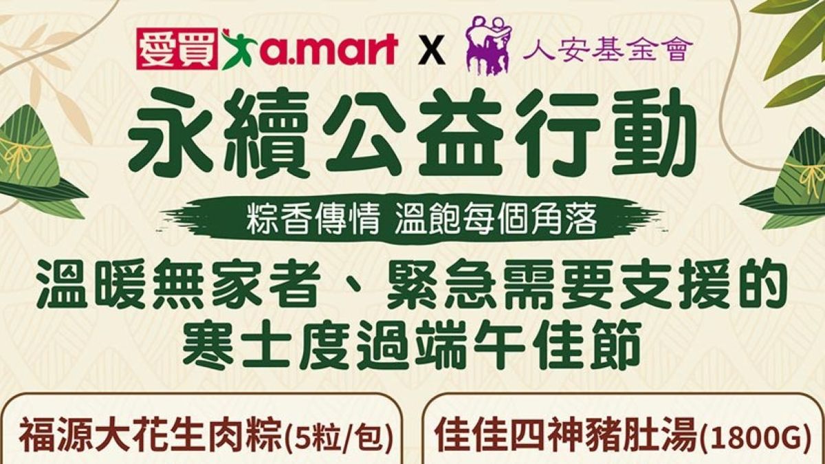 愛買攜手人安基金會 粽香傳情 溫飽每個角落