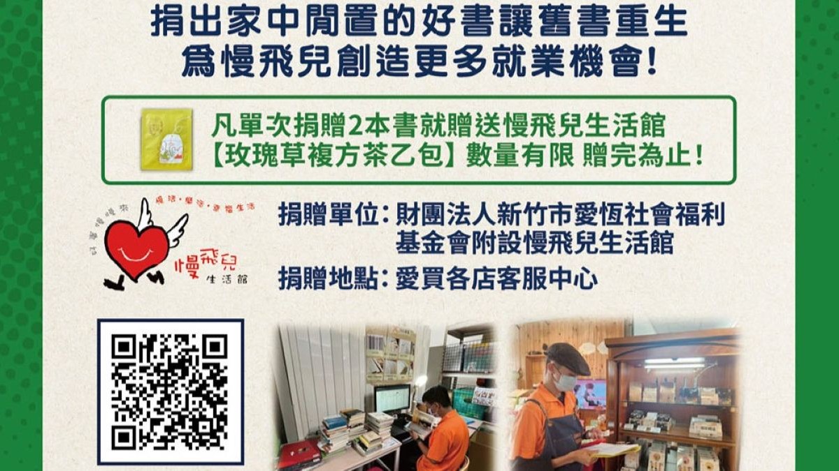 愛買 × 慢飛兒「舊書新生」計畫啟動