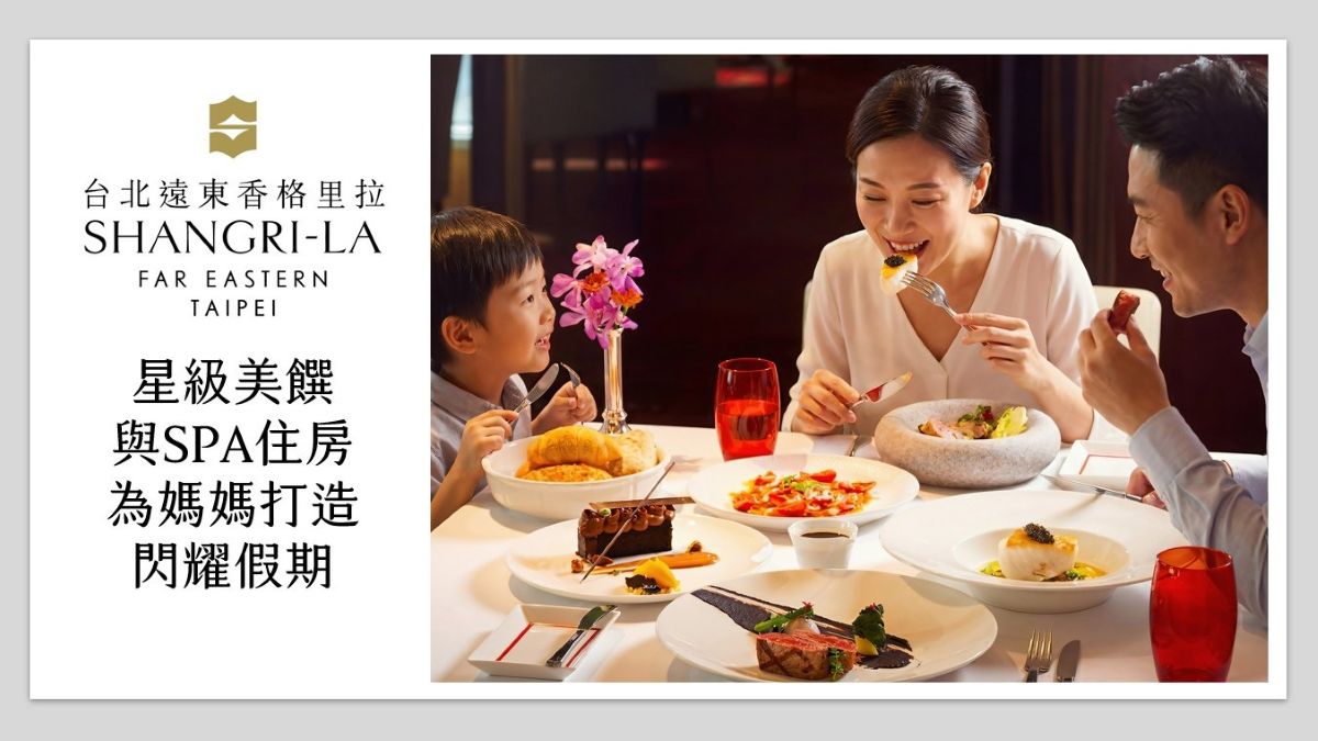 台北遠東香格里拉獻星級美饌與SPA住房 為媽媽打造閃耀假期