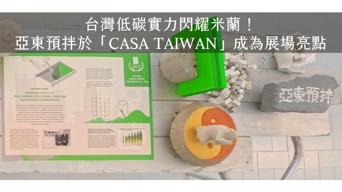 台灣低碳實力閃耀米蘭！亞東預拌於「CASA TAIWAN」成為展場亮點