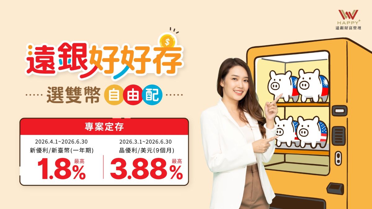 高利卡位時機出現！遠銀雙幣優利布局吸引資金搶先進場