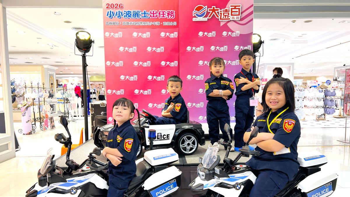 高雄大遠百攜手高市警打造小小波麗士體驗