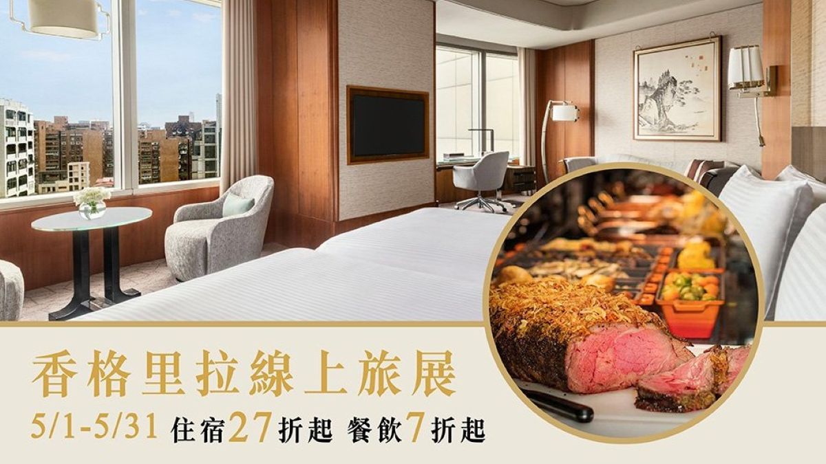台北遠東香格里拉 5/1 線上旅展開跑