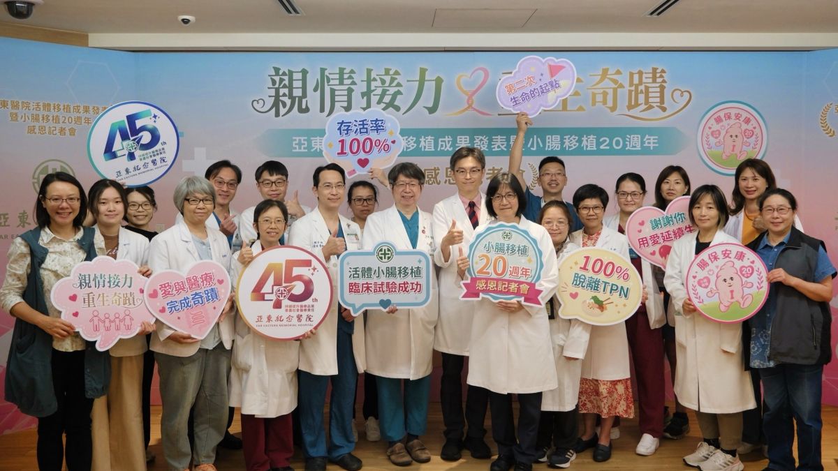 「親情接力．重生奇蹟」 亞東醫院率先全台 完成活體小腸移植臨床試驗