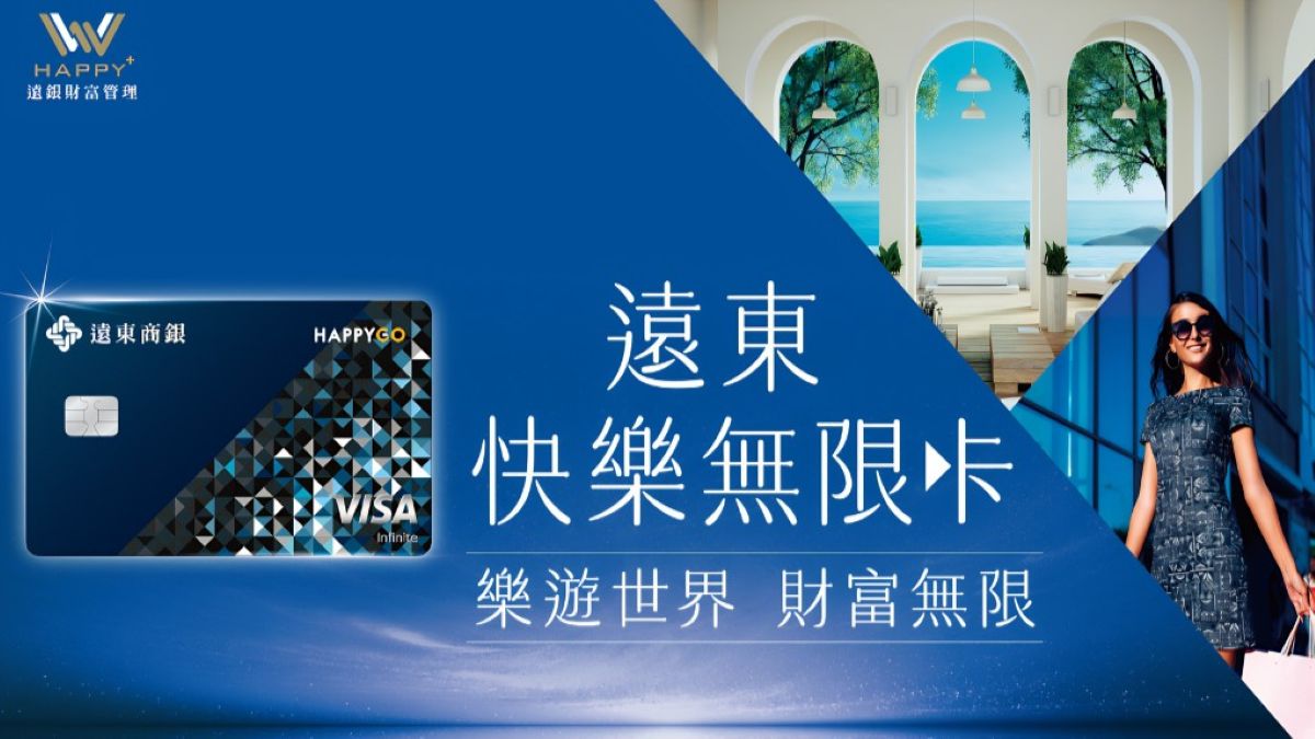 搶攻財管2.0頂級商機 遠東「快樂無限卡」新登場 以海外最高5%回饋重塑尊榮標竿