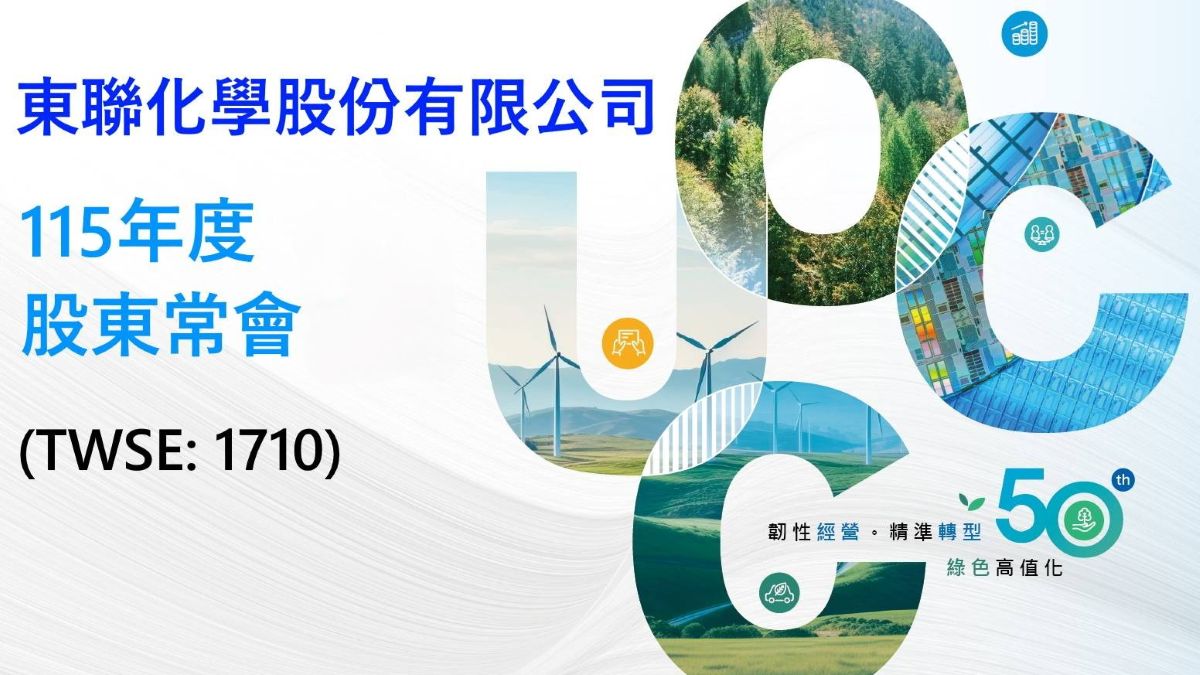 〈東聯股東會〉衝刺電子應用化學品及AI新材料 推動產品結構升級