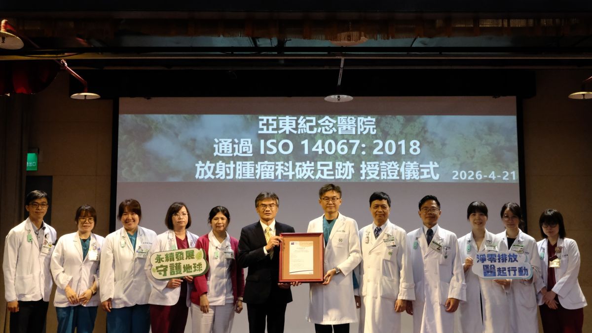 亞東醫院 SBRT 榮獲 ISO 14067 碳足跡認證 領航低碳精準醫療新典範