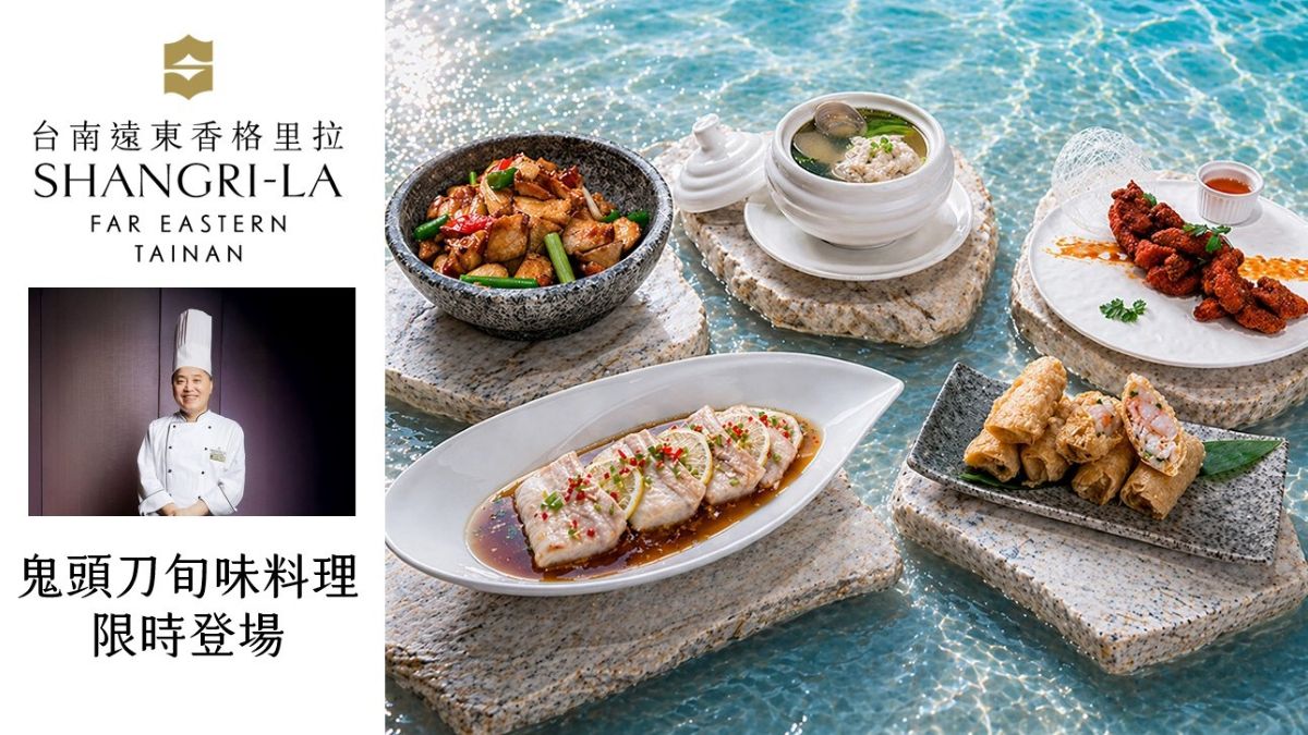台南遠東香格里拉「鬼頭刀旬味料理」限時登場