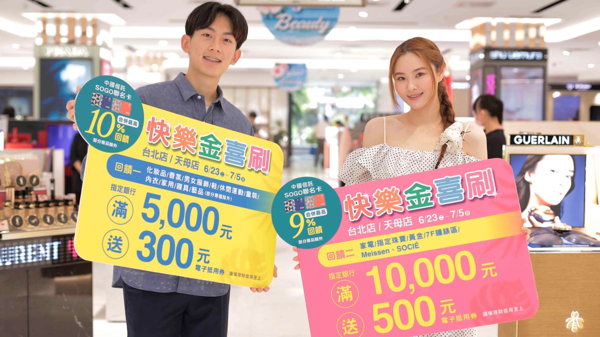 遠東 SOGO 台北店　年中「夏」拚購物季623開跑
