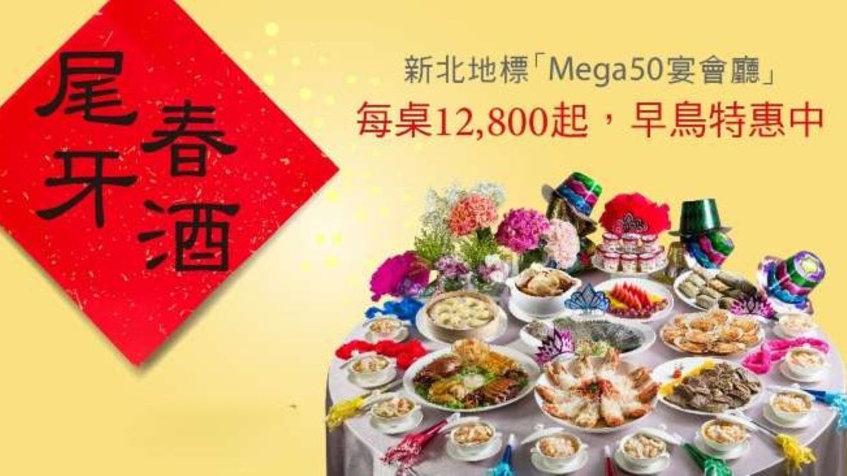 Mega50 宴會廳尾牙春酒早鳥開跑