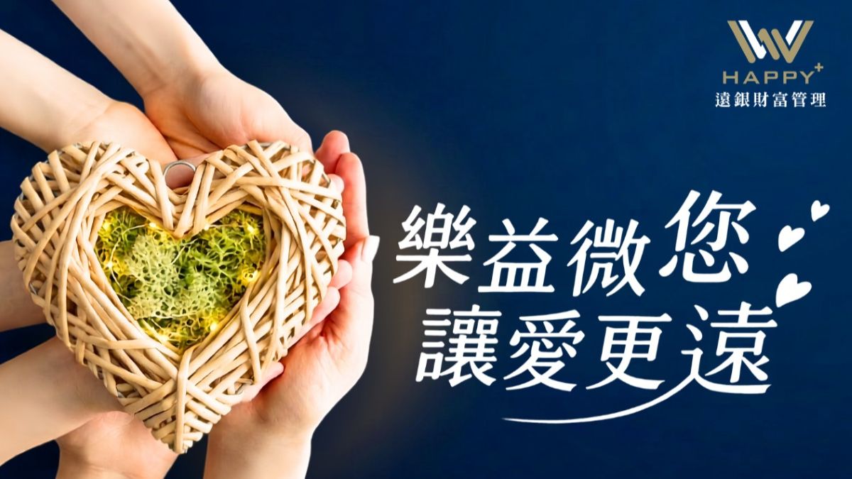 遠銀微型保險化身保護傘 守護千名弱勢生活缺口