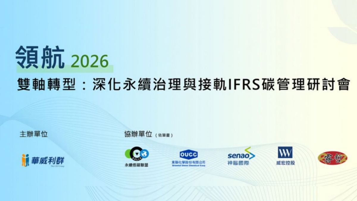 東聯化學分享永續治理實務 以人才轉型打造企業韌性 接軌IFRS新時代