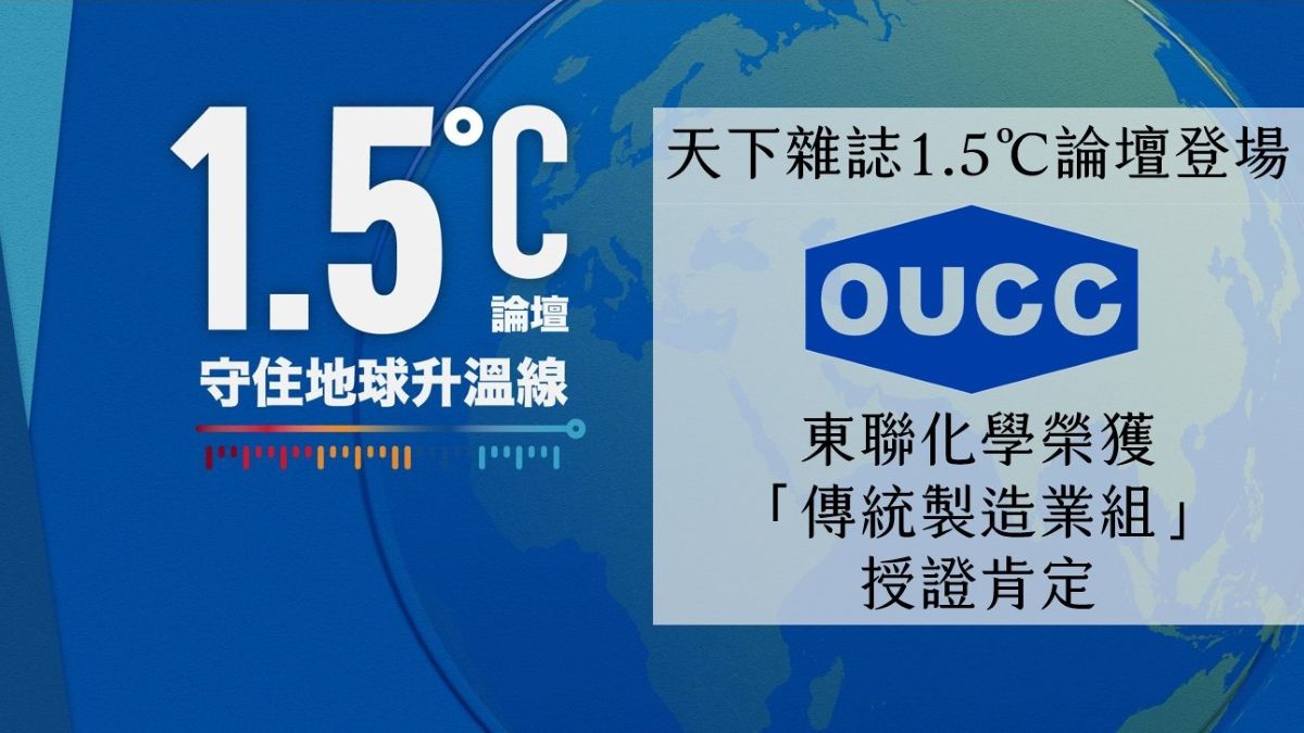 東聯化學榮獲天下雜誌1.5℃論壇「傳統製造業組」授證肯定 展現低碳轉型實力