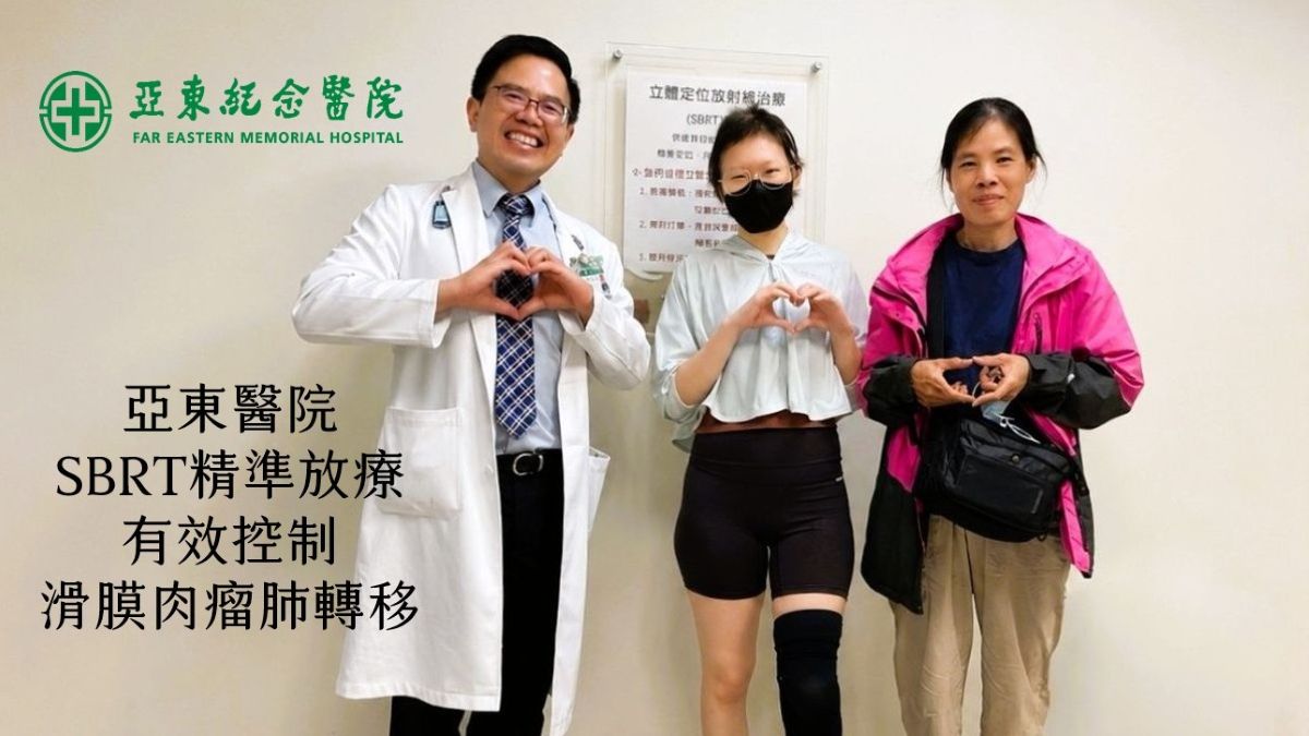 亞東醫院SBRT精準放療有效控制滑膜肉瘤肺轉移