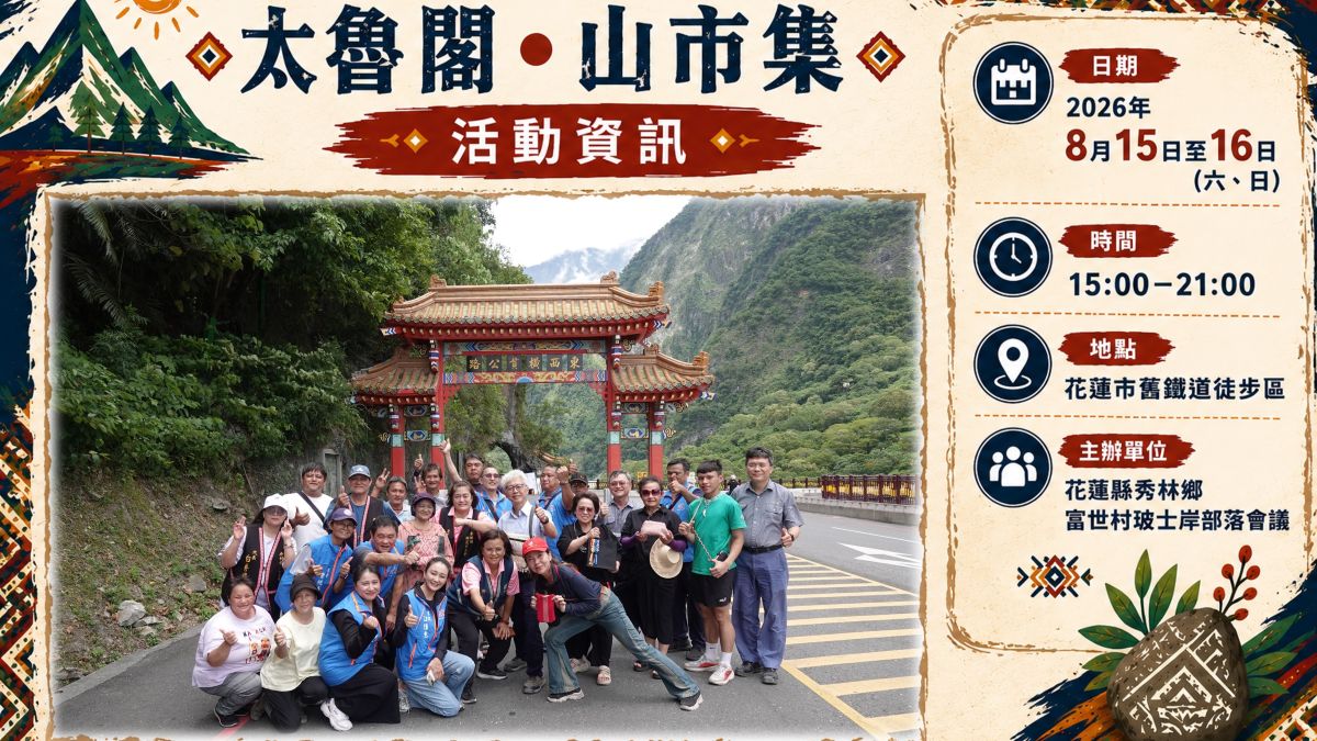 震後文化再出發！第五屆「太魯閣•山市集」8月15、16日登場