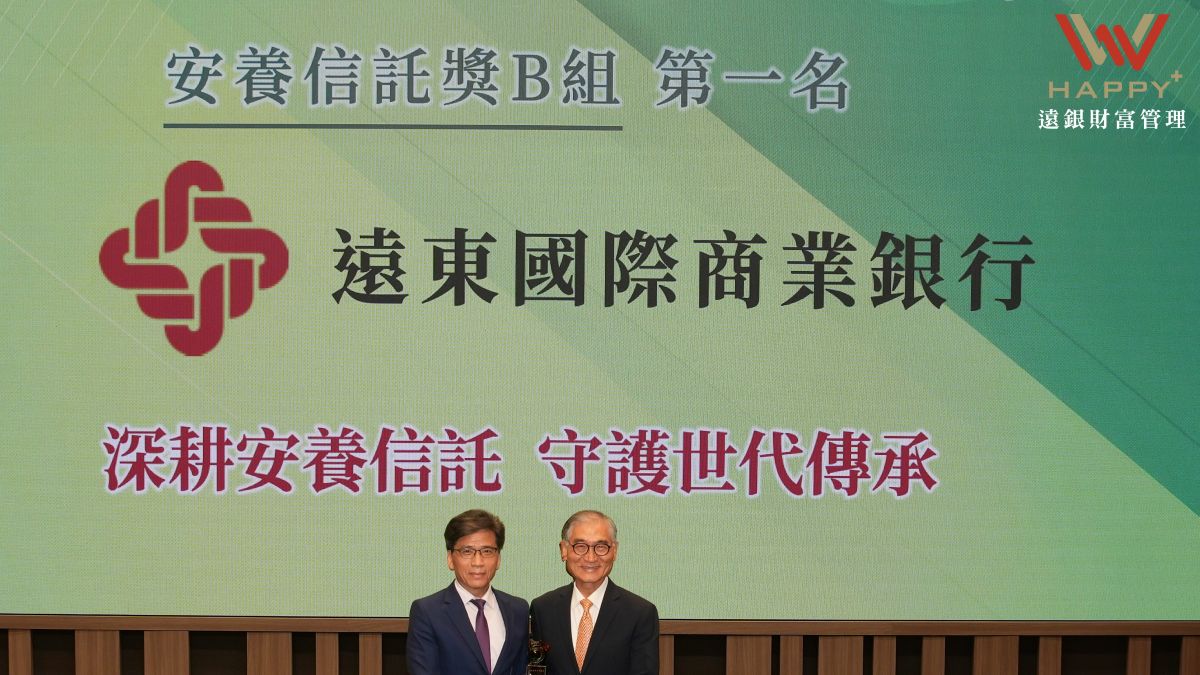 從安養到世代傳承　遠東商銀五度榮獲金管會信託評鑑第一名