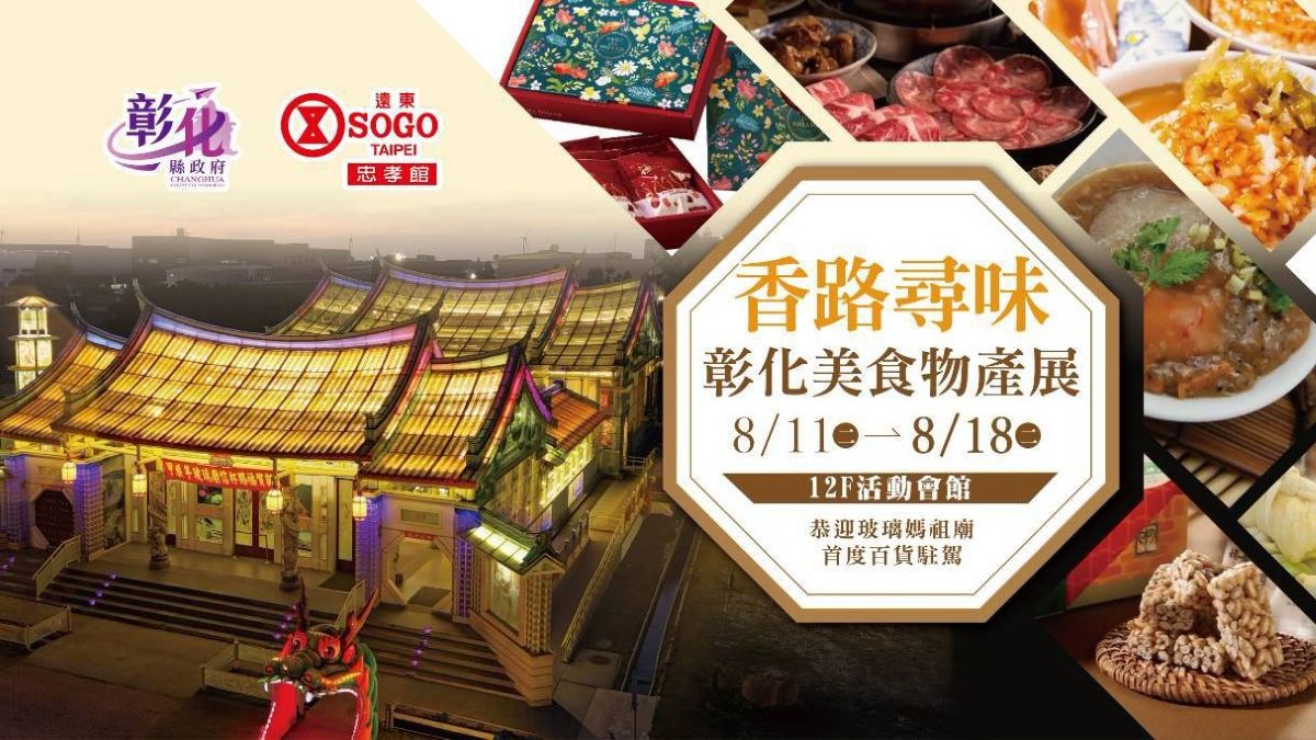彰化40品牌×玻璃媽祖 台北SOGO忠孝館雙亮點登場