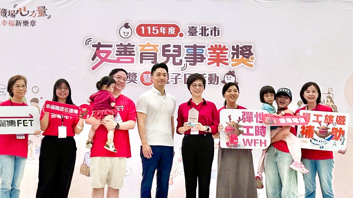 遠傳榮獲北市友善育兒事業獎　成為員工安心成家的後盾
