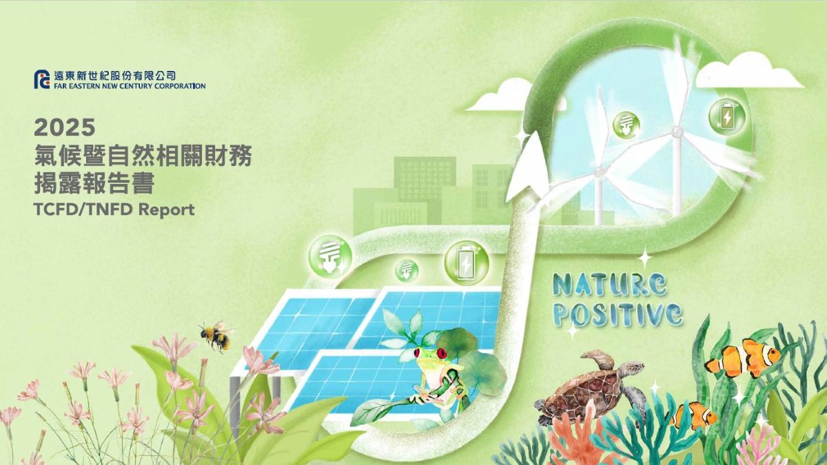 遠東新世紀發布2025年《氣候暨自然相關財務揭露報告書》 躍升台灣首家TNFD官方認可化學企業