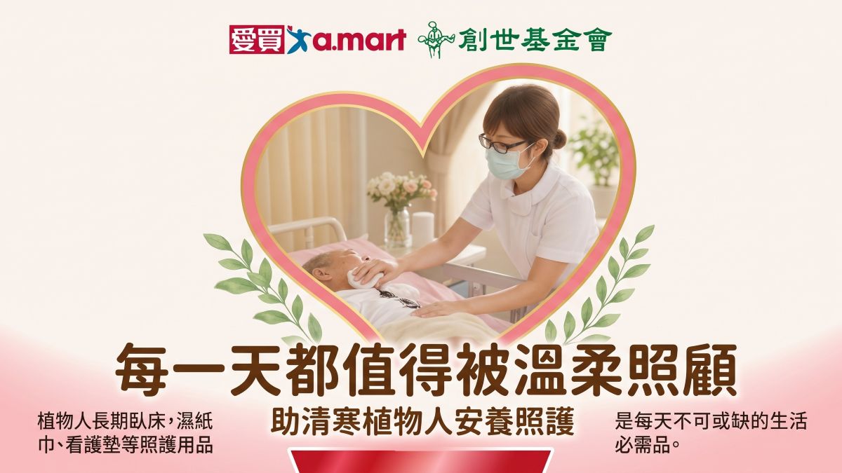愛買 X 創世基金會|助清寒植物人安養照護