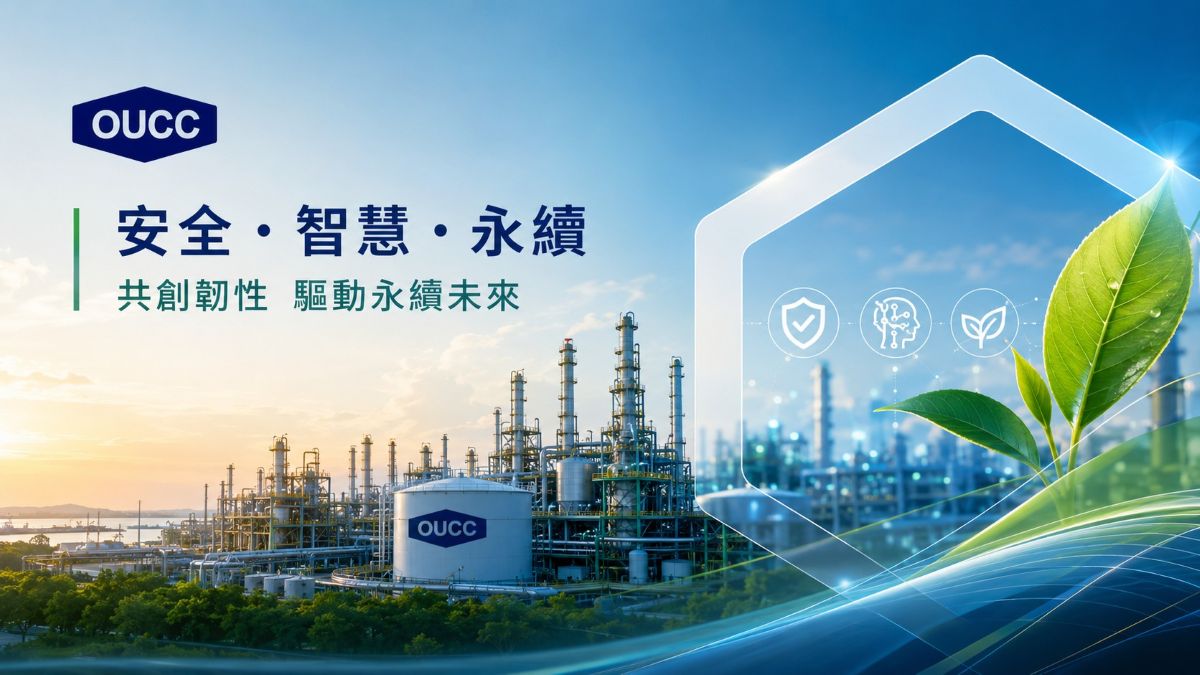 東聯化學落實預防性安全管理 打造全方位智慧工安韌性