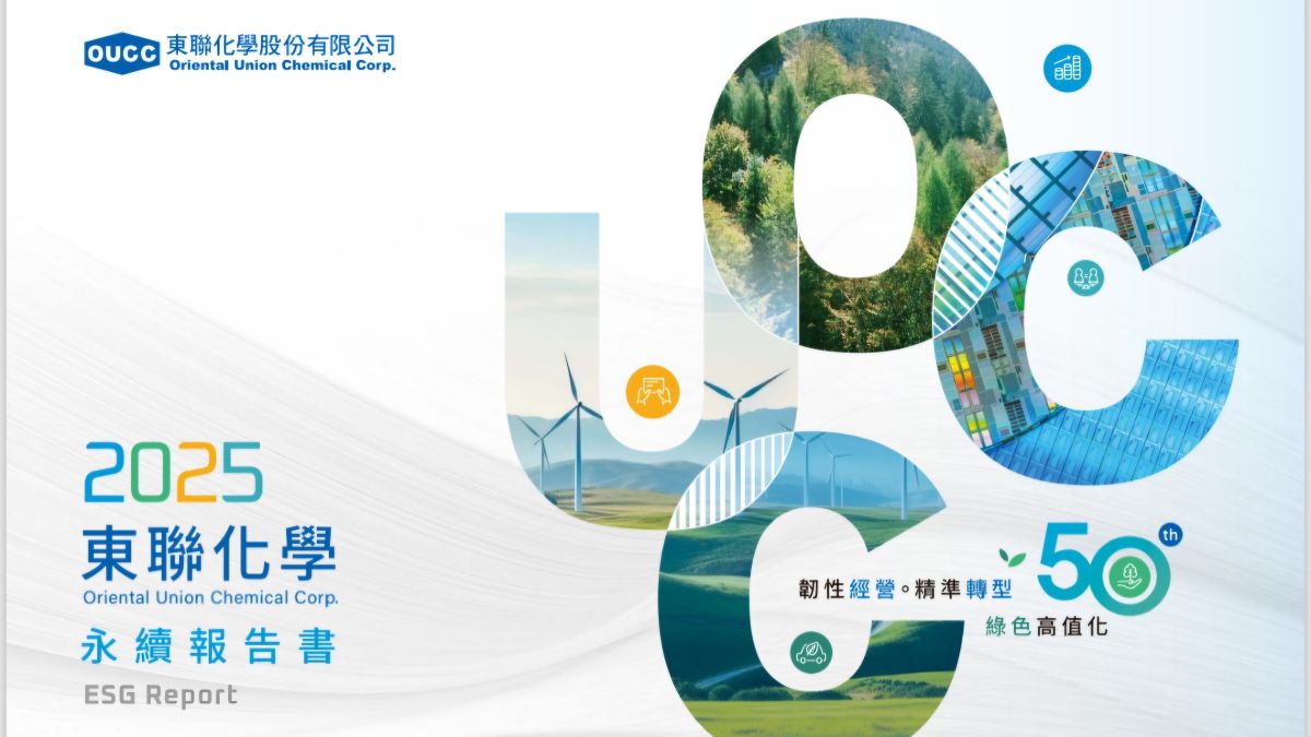 東聯化學董事會通過2025年永續報告書 全方位實踐ESG五大核心邁向綠色轉型