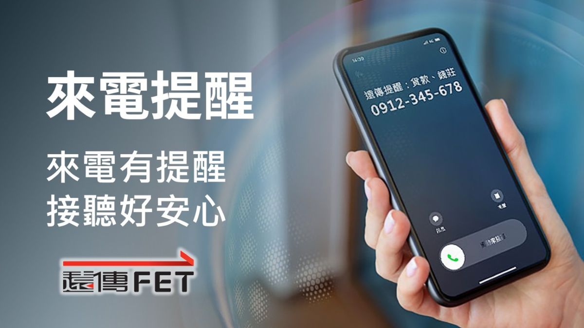 領先電信業！遠傳全面提供「來電提醒」服務