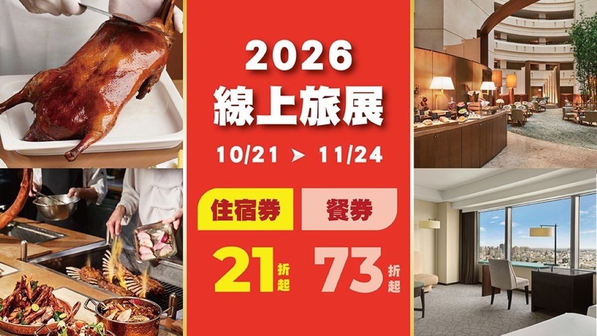 台南遠東香格里拉線上旅展10／21開跑